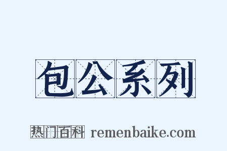 包公系列是什么意思的图片
